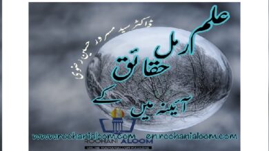 ilm-ramal-haqaiq-k-aainay-main