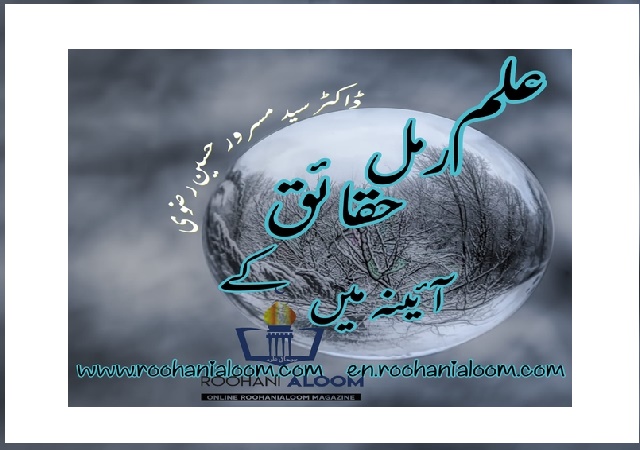 ilm-ramal-haqaiq-k-aainay-main