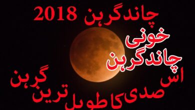 اس-صدی-کا-سب-سے-طویل-گرھن-27-جولائی-2018