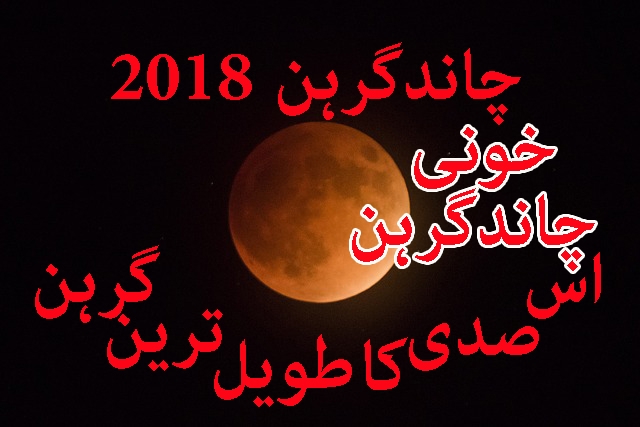 اس-صدی-کا-سب-سے-طویل-گرھن-27-جولائی-2018