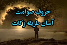 حروف-صوامت-کی-زکات