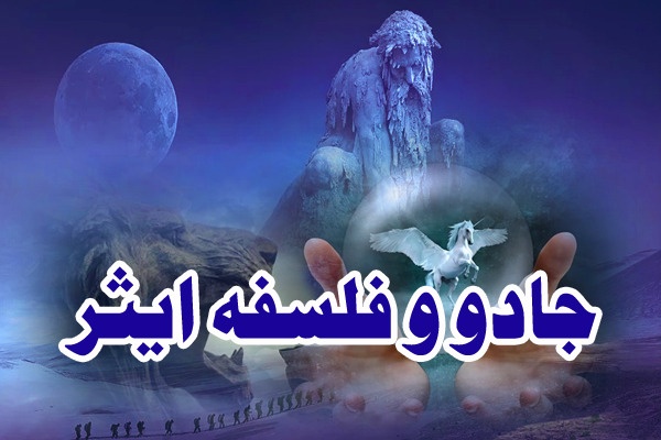 jadu-or-falsafa-e-ether