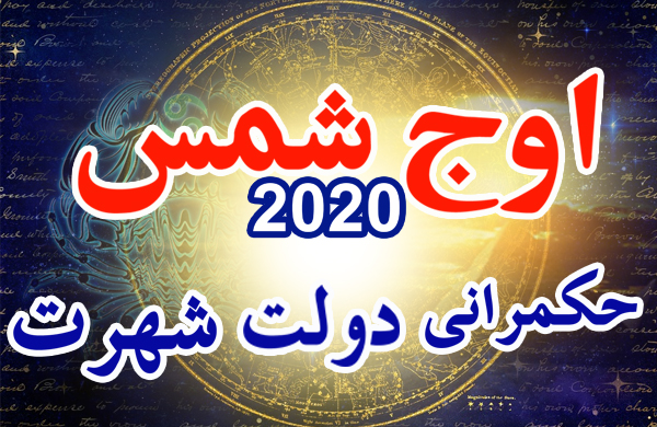 auj-e-shams-2020