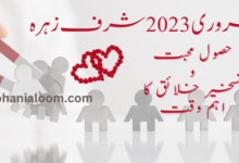 شرف زہرہ 2023 - تسخیر محبوب اور تسخیر خلائق کا اہم وقت