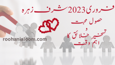 شرف زہرہ 2023 - تسخیر محبوب اور تسخیر خلائق کا اہم وقت