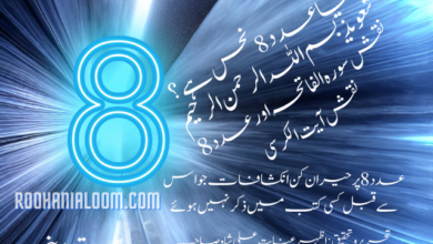 عدد 8 کے مجرب تعویذ و نقوش | کیا عدد 8 نحس ہے ؟ قسط پنجم