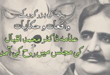 علامہ ڈاکٹر محمد اقبال کی مجلس میں روح کی آمد