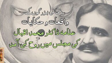 علامہ ڈاکٹر محمد اقبال کی مجلس میں روح کی آمد